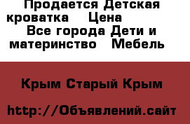  Продается Детская кроватка  › Цена ­ 11 500 - Все города Дети и материнство » Мебель   . Крым,Старый Крым